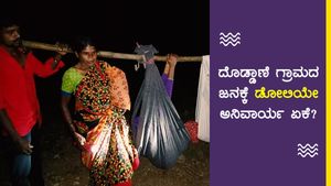ದೊಡ್ಡಾಣೆ ಗ್ರಾಮದ ಜನಕ್ಕೆ ಡೋಲಿಯೇ ಅನಿವಾರ್ಯ ಏಕೆ?