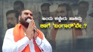 ಅಂದು ಮನಸಾರೆ ಕಣ್ಣೀರು, ಇಂದು ಕನಸಿಗೆ ತಣ್ಣೀರು; ಇವರಾ 'ಮಹಾ' ಶಾಸಕರು!? 