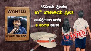 ಈ ಪಾಗಲ್ ಪ್ರೇಮಿಯನ್ನು ಹುಡುಕಿಕೊಟ್ಟವರಿಗೆ ಪೊಲೀಸರಿಂದ 50 ಸಾವಿರ ಬಹುಮಾನ!