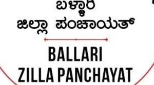 ವಿವಿಧ ಹುದ್ದೆಗಳ ಭರ್ತಿಗೆ ಅರ್ಜಿ ಕರೆದ ಬಳ್ಳಾರಿ ಜಿಲ್ಲಾ ಪಂಚಾಯಿತಿ 