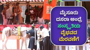 ಮೈಸೂರು ದಸರಾ ಅಂದ್ರೆ... ಸಂಸ್ಕೃತಿಯ ವೈಭವದ ಮೆರವಣಿಗೆ 