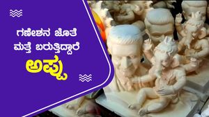 ಗಣೇಶನ ಜೊತೆ 'ಅಪ್ಪು' ಕರೆತರುತ್ತಿದ್ದಾರೆ ಹುಬ್ಬಳ್ಳಿಯ ಕಲಾವಿದರು!