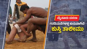 ಮೈಸೂರಿನ ಗರಡಿಮನೆಗಳಲ್ಲೀಗ ದಸರಾ ಕುಸ್ತಿಗೆ ತಾಲೀಮು! 