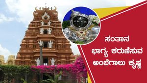 ಚನ್ನಪಟ್ಟಣ: ಸಂತಾನವಿಲ್ಲದವರಿಗೆ ಮಕ್ಕಳ ಭಾಗ್ಯ ಕರುಣಿಸುವ ಅಂಬೆಗಾಲು ಕೃಷ್ಣ 