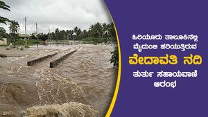  ಹಿರಿಯೂರು ತಾಲೂಕಿನಲ್ಲಿ ಮೈದುಂಬಿ ಹರಿಯುತ್ತಿರುವ ವೇದಾವತಿ ನದಿ; ತುರ್ತು ಸಹಾಯವಾಣಿ ಆರಂಭ
