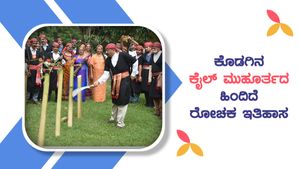 ಕೊಡಗಿನ 'ಕೈಲ್ ಮುಹೂರ್ತ'ದ ಹಿಂದಿದೆ ರೋಚಕ ಇತಿಹಾಸ!
