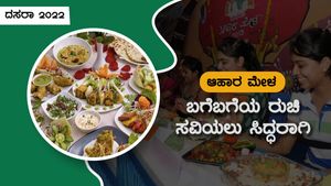 ದಸರಾ ಆಹಾರ ಮೇಳದಲ್ಲಿ ಸಿರಿಧಾನ್ಯಕ್ಕೆ ಪ್ರಾಶಸ್ತ್ಯ; ಬೊಂಬು ಬಿರಿಯಾನಿ, ಸೊಪ್ಪಿನ ಪಲ್ಯ ಸ್ಪೆಷಲ್ 