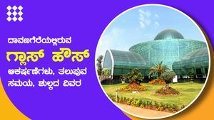  ಬೆಣ್ಣೆನಗರಿ ದಾವಣಗೆರೆ ಹೊಸ ಆಕರ್ಷಣೆ 'ಗ್ಲಾಸ್ ಹೌಸ್': ವಿಶೇಷತೆ, ಹೇಗೆ ತಲುಪಬೇಕು, ಶುಲ್ಕದ ವಿವರ 