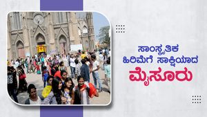 ಸಾಂಸ್ಕೃತಿಕ ಹಿರಿಮೆಗೆ ಸಾಕ್ಷಿಯಾದ ಮೈಸೂರು 