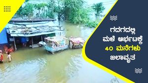 ಗದಗ; ಮಳೆ ಆರ್ಭಟಕ್ಕೆ 40 ಮನೆಗಳು ಜಲಾವೃತ 