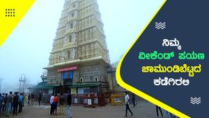 ನಿಮ್ಮ ವೀಕೆಂಡ್ ಪಯಣ ಚಾಮುಂಡಿಬೆಟ್ಟದ ಕಡೆಗಿರಲಿ...!
