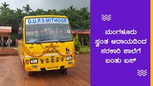 ಮಂಗಳೂರು: ಮಕ್ಕಳ ಕೈ ಹಿಡಿದ ಅಡಿಕೆ ಬೆಳೆ; ಸರಕಾರಿ ಶಾಲೆಗೆ ಬಂತು ಸ್ವಂತ ಬಸ್ 