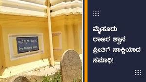 ಮೈಸೂರು ರಾಜರ ಶ್ವಾನ ಪ್ರೀತಿಗೆ ಸಾಕ್ಷಿಯಾದ ಸಮಾಧಿ!