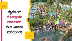 ಮೈಸೂರಿನ ಬೋನ್ಸಾಯ್ ಗಾರ್ಡನ್‌ಗೆ ಭೇಟಿ ನೀಡಲು ಮರೆಯದಿರಿ! 