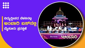 ವಿದ್ಯುದ್ದೀಪದ ಬೆಳಕಿನಲ್ಲಿ ಮೈಸೂರಿನಲ್ಲಿ 'ಅಂಬಾರಿ' ಪ್ರದಕ್ಷಿಣೆ 