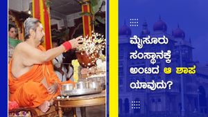 ಮೈಸೂರು ಸಂಸ್ಥಾನಕ್ಕೆ ಅಂಟಿದ ಆ ಶಾಪ ಯಾವುದು?