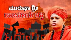ಮುರುಘಾ ಶ್ರೀ- ರಾಜಕೀಯ ಪ್ರಭಾವ ಕುಂದಿದೆಯಾ? ಏನು ಕಾರಣ? 