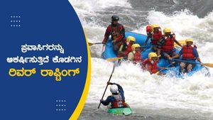 ಪ್ರವಾಸಿ ಪ್ರಿಯರನ್ನು ಆಕರ್ಷಿಸುತ್ತಿದೆ ಕೊಡಗಿನ ರಿವರ್ ರಾಫ್ಟಿಂಗ್‍