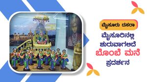 Mysuru Dasara- ಮೈಸೂರಿನಲ್ಲಿ 'ಬೊಂಬೆ ಮನೆ ಪ್ರದರ್ಶನ' ಶುರು 