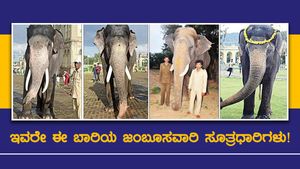 ಮೈಸೂರು ದಸರಾ 2022: ಇವರೇ ಈ ಬಾರಿಯ ಜಂಬೂಸವಾರಿ ಸೂತ್ರಧಾರಿಗಳು!