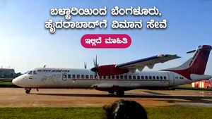  ಬಳ್ಳಾರಿಯಿಂದ ಬೆಂಗಳೂರು, ಹೈದರಾಬಾದ್‌ಗೆ ವಿಮಾನ ಸೇವೆ- ಇಲ್ಲಿದೆ ಮಾಹಿತಿ 