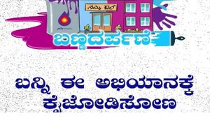ಪ್ರಹ್ಲಾದ್ ಜೋಶಿಯಿಂದ ಸರ್ಕಾರಿ ಶಾಲಾ ಕಾಲೇಜಿಗೆ ಬಣ್ಣದರ್ಪಣೆ ಅಭಿಯಾನ