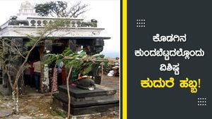 ಕೊಡಗಿನ ಕುಂದಬೆಟ್ಟದಲ್ಲೊಂದು ವಿಶಿಷ್ಟ ಕುದುರೆ ಹಬ್ಬ! 