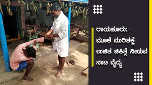 ರಾಯಚೂರು: ಮೂಳೆ ಮುರಿತಕ್ಕೆ ಉಚಿತ ಚಿಕಿತ್ಸೆ ನೀಡುವ ನಾಟಿ ವೈದ್ಯ