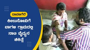 ದಾವಣಗೆರೆ; ಕೀಲುನೋವಿಗೆ ಬಾಗಳಿ ಗ್ರಾಮದಲ್ಲಿ ನಾಟಿ ವೈದ್ಯನ ಚಿಕಿತ್ಸೆ 