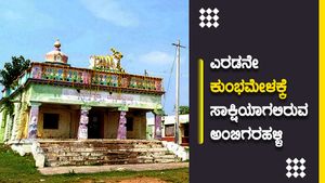 ಎರಡನೇ ಕುಂಭಮೇಳಕ್ಕೆ ಸಾಕ್ಷಿಯಾಗಲಿರುವ ಅಂಬಿಗರಹಳ್ಳಿ! 