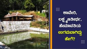 ಕಾವೇರಿ, ಲಕ್ಷ್ಮಣತೀರ್ಥ, ಹೇಮಾವತಿಯ ಉಗಮವಾಗಿದ್ದು ಹೇಗೆ? 