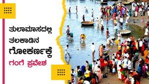ತುಲಾಮಾಸದಲ್ಲಿ ತಲಕಾಡಿನ ಗೋಕರ್ಣಕ್ಕೆ ಗಂಗೆ ಪ್ರವೇಶ 