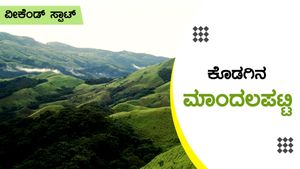 ಕೊಡಗಿನ ಕಡೆಗೆ ಹೋದರೆ ಮಾಂದಲಪಟ್ಟಿ ತೆರಳಲು ಮರೆಯದಿರಿ 