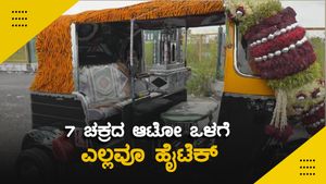 ಶಿವಮೊಗ್ಗದಲ್ಲಿ ಏಳು ಚಕ್ರದ ಹೈಟೆಕ್ ಆಟೋ: ಏನಿದರ ವಿಶೇಷ?