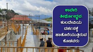 ಕಾವೇರಿ ತೀರ್ಥೋದ್ಭವ: ಕುಲದೇವಿಯ ದರ್ಶನಕ್ಕೆ ಹಾತೊರೆಯುತ್ತಿರುವ ಕೊಡವರು! 