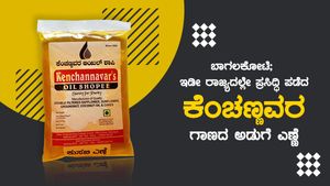 ಬಾಗಲಕೋಟೆ: ಇಡೀ ರಾಜ್ಯದಲ್ಲೇ ಪ್ರಸಿದ್ಧಿ ಪಡೆದ ಕೆಂಚಣ್ಣವರ ಗಾಣದ ಅಡುಗೆ ಎಣ್ಣೆ 