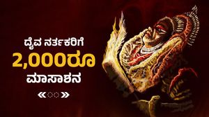 ಭೂತಾರಾಧನೆ ದೈವ ನರ್ತಕರಿಗೆ 2,000ರೂ ಮಾಸಾಶನ ಘೋಷಿಸಿದ ಸರ್ಕಾರ