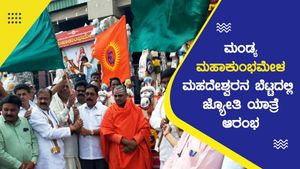 ಮಂಡ್ಯ ಮಹಾಕುಂಭಮೇಳ: ಮಹದೇಶ್ವರನ ಬೆಟ್ಟದಲ್ಲಿ ಜ್ಯೋತಿ ಯಾತ್ರೆ ಆರಂಭ 