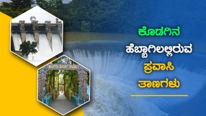 ವೀಕೆಂಡ್ ಮಸ್ತಿಗೆ ಸೂಕ್ತ ಕೊಡಗಿನ ಹೆಬ್ಬಾಗಿಲಲ್ಲಿರುವ ಈ ಪ್ರವಾಸಿ ತಾಣಗಳು! 