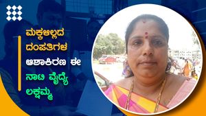 ಮಕ್ಕಳಿಲ್ಲದ ದಂಪತಿಗಳ ಆಶಾಕಿರಣ ಈ ನಾಟಿ ವೈದ್ಯೆ ಚನ್ನಪಟ್ಟಣದ ಲಕ್ಷ್ಮಮ್ಮ
