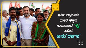 ಕೋಲಾರದ ದಲಿತ ಕುಟುಂಬವನ್ನು ಕೈ ಬೀಸಿ ಕರೆದ ರಾಹುಲ್ ಗಾಂಧಿ; ಇದರ ಹಿಂದೊಂದು ಕಣ್ಣೀರ ಕಥೆ 