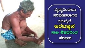  ವೈದ್ಯರೂ ಸರಿಪಡಿಸಲಾಗದ ಸಮಸ್ಯೆಗೆ  ಕಾರವಾರದ ಅರಬಜ್ಜನ ನಾಟಿ ಔಷಧದಿಂದ ಸಿಗುತ್ತೆ ಪರಿಹಾರ 