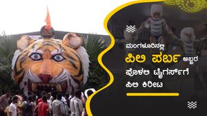 ಮಂಗಳೂರಿನಲ್ಲಿ ಪಿಲಿ ಪರ್ಬ ಅಬ್ಬರ- ಪೊಳಲಿ ಟೈಗರ್ಸ್ ಗೆ ಪಿಲಿ ಕಿರೀಟ 