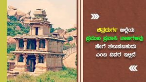 ಚಿತ್ರದುರ್ಗ ಜಿಲ್ಲೆಯ ಪ್ರಮುಖ ಪ್ರಮುಖ ಪ್ರವಾಸಿ ತಾಣಗಳಿವು.. ಹೇಗೆ ತಲುಪಬಹುದು ಎಂಬ ವಿವರ ಇಲ್ಲಿದೆ