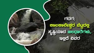 ಗದಗ; ಕಾಲಕಾಲೇಶ್ವರ ಬೆಟ್ಟದಲ್ಲಿ ಸೃಷ್ಟಿಯಾದ ಜಲಧಾರೆಗಳು, ಇಲ್ಲಿದೆ ವಿವರ 