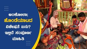 ಅಂಕೋಲಾ; ಹೊಂಡೆಯಾಟದ ವಿಶೇಷತೆ ಏನು? ಇಲ್ಲಿದೆ ಸಂಪೂರ್ಣ ಮಾಹಿತಿ 