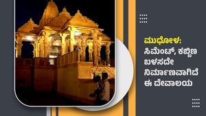  ಮುಧೋಳ: ಸಿಮೆಂಟ್‌, ಕಬ್ಬಿಣ ಬಳಸದೇ ನಿರ್ಮಾಣವಾಗಿದೆ ಈ ದೇವಾಲಯ 