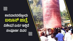 ಕಾರವಾರದಲ್ಲೊಂದು ಬಲೂನ್ ಜಾತ್ರೆ, ವಿಶೇಷತೆ ಏನು? ಇಲ್ಲಿದೆ ಸಂಪೂರ್ಣ ವಿವರ 