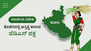 ಜೆಡಿಎಸ್ ಪಕ್ಷ ಕೊಡಗಿನಲ್ಲಿ ಅಸ್ತಿತ್ವ ಕಾಣದಿರಲು ಕಾರಣವೇನು? 