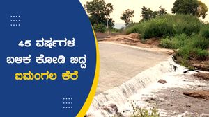 ಚಿತ್ರದುರ್ಗ: 45 ವರ್ಷಗಳ ಬಳಿಕ ಕೋಡಿ ಬಿದ್ದ ಐಮಂಗಲ ಕೆರೆ, ರೈತರ ಸಂಭ್ರಮ 